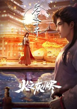 Phim Perfect World Movie: Ashes Of Fire  (Wanmei shijie juchang ban)